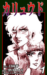 【期間限定　無料お試し版】カリュウド