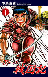 【期間限定　無料お試し版】スーパー戦国記