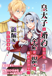 【期間限定　無料お試し版】皇太子と婚約したら余命が10年に縮んだので、謎解きはじめます！　ストーリアダッシュ連載版　第3話