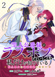 【期間限定　無料お試し版】聖人公爵様がラスボスだということを私だけが知っている　ストーリアダッシュ連載版　第2話