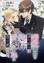 【期間限定　無料お試し版】溺愛策士な護衛騎士は純粋培養令嬢に意地悪したい。　ストーリアダッシュ連載版　第2話