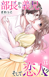 【期間限定　無料お試し版】部長から義兄、そして恋人！？ 13