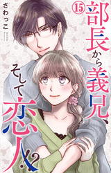 【期間限定　無料お試し版】部長から義兄、そして恋人！？ 15