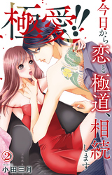 【期間限定　無料お試し版】極愛！！　今日から恋と極道、相続します 2