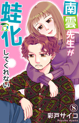 【期間限定　無料お試し版】南雲先生が蛙化してくれない 8