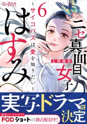 【期間限定　無料お試し版】ニセ真面目女子はすみ～サイコパスは愛を知りたい～（6）