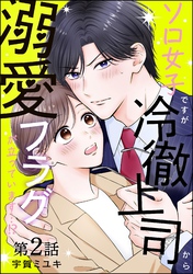 ソロ女子ですが冷徹上司から溺愛フラグが立っています…！？（分冊版）　【第2話】