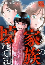 この家族、壊れてる。 ～“選ばれなかった妻”の地獄～（分冊版）　【第10話】