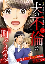 夫の不倫は「町ぐるみ」 ～妻をハブるクズたちに制裁を～（分冊版）　【第10話】
