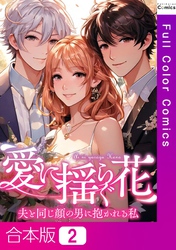 【合本版】愛に揺らぐ花～夫と同じ顔の男に抱かれる私2巻