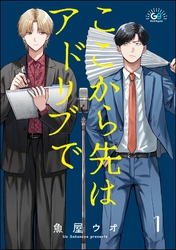 ここから先はアドリブで（分冊版）