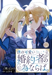 【期間限定　無料お試し版】僕の可愛い婚約者の為ならば。10