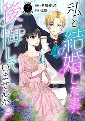 【期間限定　無料お試し版】私と結婚した事、後悔していませんか？7