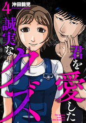 君を愛した誠実なクズ【単行本版】　４巻