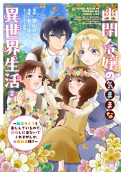 幽閉令嬢の気ままな異世界生活～転生ライフを楽しんでいるので、邪魔しに来ないでくれませんか、元婚約者様？～ (2)