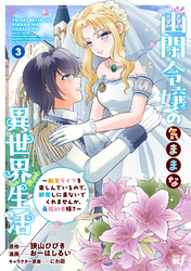 幽閉令嬢の気ままな異世界生活～転生ライフを楽しんでいるので、邪魔しに来ないでくれませんか、元婚約者様？～ (3)
