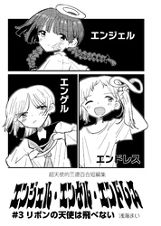 エンジェル・エンゲル・エンドレス #3 リボンの天使は飛べない
