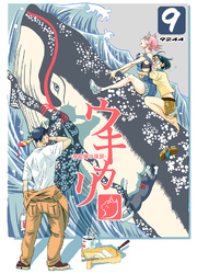ウキカリ　ー神絵師の原罪ー ９ グッググーグル