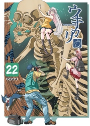 ウキカリ　ー神絵師の原罪ー ２２ モードゼロ
