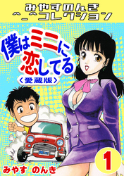 僕はミニに恋してる＜愛蔵版＞・みやすのんきコレクション