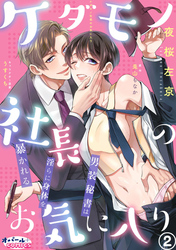 ケダモノ社長のお気に入り　男装秘書は淫らに身体を暴かれる２