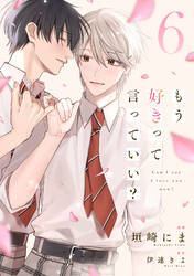 もう好きって言っていい？【単話版】6巻