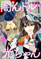 【期間限定　無料お試し版】闇んドル☆光ちゃん