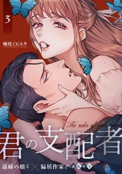 君の支配者～遠縁の娘♀×偏屈作家♂～【逆転あり】【白抜き修正版】 3巻
