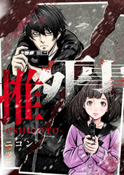 推死事-OSHIGOTO-(2)