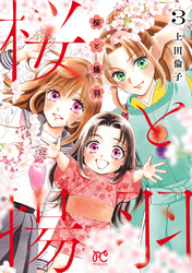 桜と揚羽　3