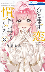 ひとまず恋に慣れさせてください　3巻