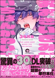 おおきいきみがいちばんかわいい