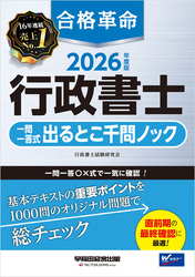 2026年度版 合格革命 行政書士 一問一答式出るとこ千問ノック