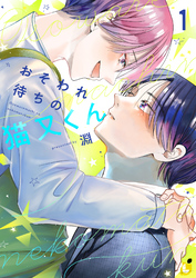 【期間限定　試し読み増量版】おそわれ待ちの猫又くん【電子単行本】