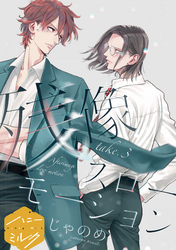 【期間限定　無料お試し版】残像スローモーション　分冊版（３）