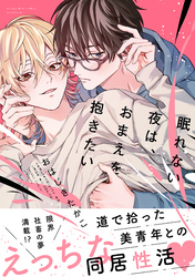 【期間限定　試し読み増量版】眠れない夜は、おまえを抱きたい