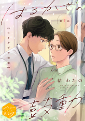 【期間限定　試し読み増量版】はるかぜの鼓動　分冊版