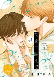【期間限定　試し読み増量版】初恋に眩んで　分冊版