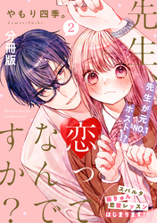 【期間限定　無料お試し版】先生、恋ってなんですか？　分冊版（２）