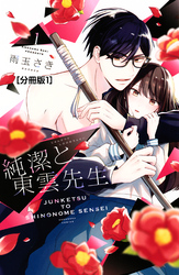 【期間限定　無料お試し版】純潔と東雲先生　分冊版