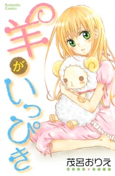 【期間限定　試し読み増量版】羊がいっぴき