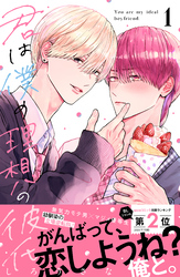 【期間限定　試し読み増量版】君は僕の理想の彼氏
