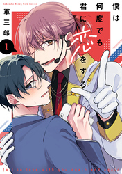 【期間限定　試し読み増量版】僕は何度でも君に恋をする