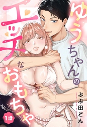 ゆうちゃんのエッチなおもちゃ【単話売】