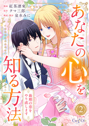 あなたの心を知る方法～最期の恋をやり直します～【合冊版】（2）