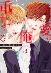 一条の愛が俺には重すぎる【単行本版】