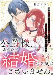 公爵様、あなたと結婚する気はございません。 ～噂の悪女はワンナイトで求婚してくる片思い公爵になびきたくない～（分冊版）　【第4話】