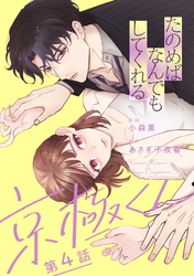 たのめばなんでもしてくれる京極くん【単話】４