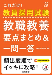 ２０２８年度版　これだけ！　教員採用試験　教職教養［要点まとめ＆一問一答］
