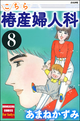 こちら椿産婦人科　8